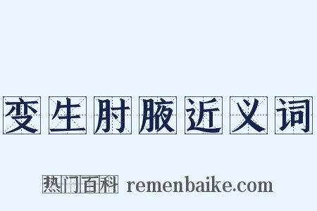 变生肘腋近义词是什么意思的图片